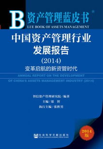 變革啟航的新資管時代——解讀《中國資產管理行業發展報告（2014）》